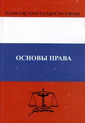 Основы права. Учебник