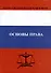 Основы права. Учебник - 0
