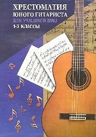 Хрестоматия юного гитариста : для учащихся 1-3 классов ДМШ : учебно-методическое пособие / Изд. 6-е.