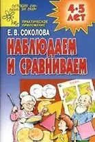 Наблюдаем и сравниваем: Развивающая тетрадь для детей 4-5 лет