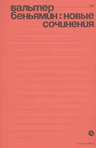 Новые сочинения (м) Беньямин
