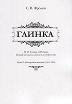 Глинка. М.И. Глинка в XXI веке. Новый взгляд на личность и творчество. Часть II. В благородном пансионе (1818–1822)