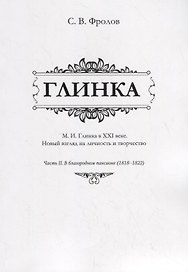 Глинка. М.И. Глинка в XXI веке. Новый взгляд на личность и творчество. Часть II. В благородном пансионе (1818–1822)