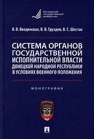 Система органов государственной исполнительной власти Донецкой Народной Республики в условиях военного положения: монография