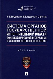 Система органов государственной исполнительной власти Донецкой Народной Республики в условиях военного положения: монография