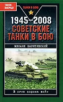 1945-2008.Советские танки в бою