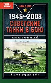 1945-2008.Советские танки в бою