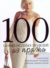 100 самыx модныx моделей из пряжи