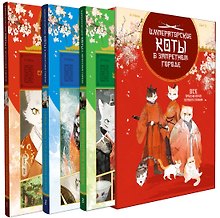 Императорские коты. Комплект в футляре из 3-х книг с набором открыток