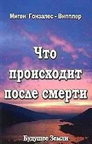 Что происходит после смерти (м) Гонзалес-Випплер