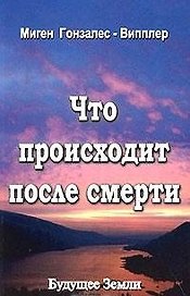 Что происходит после смерти (м) Гонзалес-Випплер