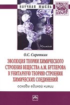 Эволюция теории химического строения вещества А.М. Бутлерова в унитарную теорию строения химических соединений. Основы единой химии. Монография