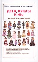 Дети, куклы и мы. Руководство по куклотерапии