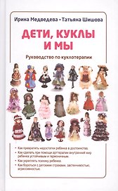 Дети, куклы и мы. Руководство по куклотерапии