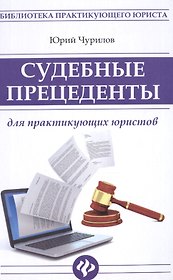 Судебные прецеденты для практикующ.юристов