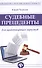 Судебные прецеденты для практикующ.юристов - 0