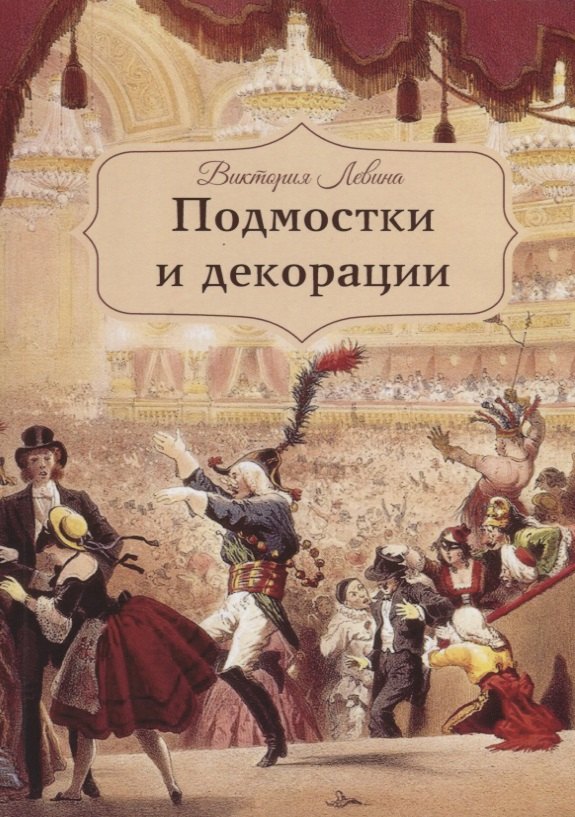 

Подмостки и декорации