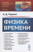 Физика времени - 0