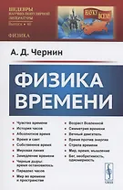 Физика времени