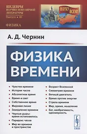 Физика времени