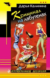 Криминал на лабутенах