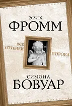 Все оттенки порока : сборник