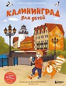 Калининград для детей (Проверено от 8 до 10 лет весело и интересно) - 0