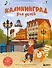 Калининград для детей (Проверено от 8 до 10 лет весело и интересно) - 0