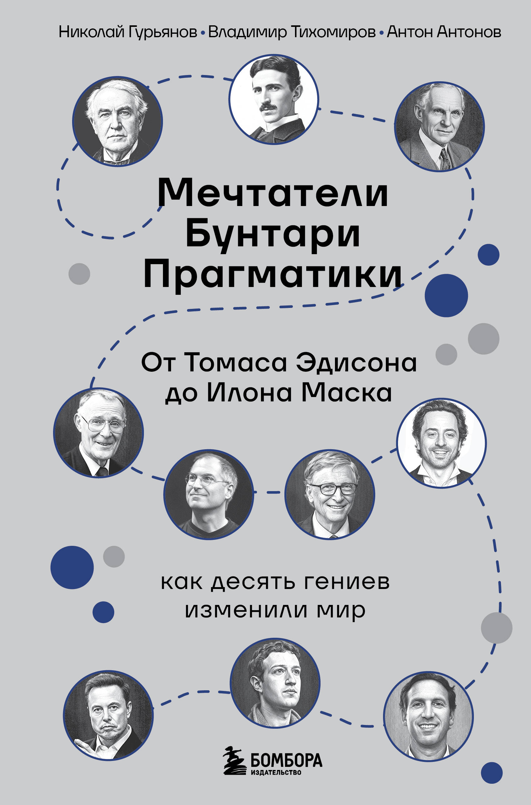 

Мечтатели. Бунтари. Прагматики. От Томаса Эдисона до Илона Маска: как десять гениев изменили мир