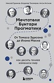 Мечтатели. Бунтари. Прагматики. От Томаса Эдисона до Илона Маска: как десять гениев изменили мир - 0