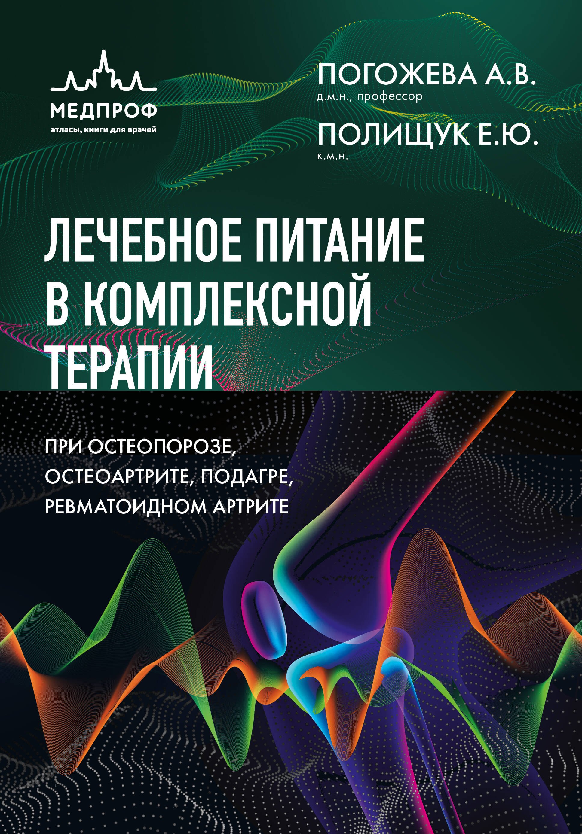 

Лечебное питание в комплексной терапии при остеопорозе, остеоартрите, подагре, ревматоидном артрите