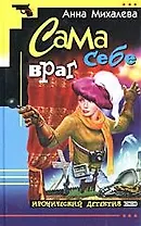 Сама себе враг