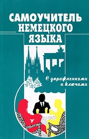 Самоучитель немецкого языка С упражнениями и ключами (мягк). Москальская О. (Рыбари)