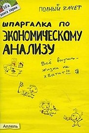 Шпаргалка по экономическому анализу ответы на экзаменационные билеты ( 52). ответы на экзаменационные билеты