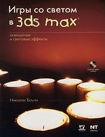 Игры со светом в 3ds max: Освещение и световые эффекты