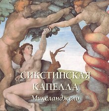 Сикстинская капелла