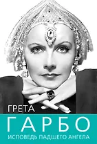 Грета Гарбо. Исповедь падшего ангела