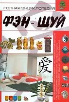 Полная энциклопедия фэн-шуй