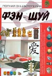 Полная энциклопедия фэн-шуй