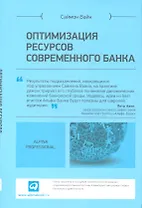 Оптимизация ресурсов современного банка