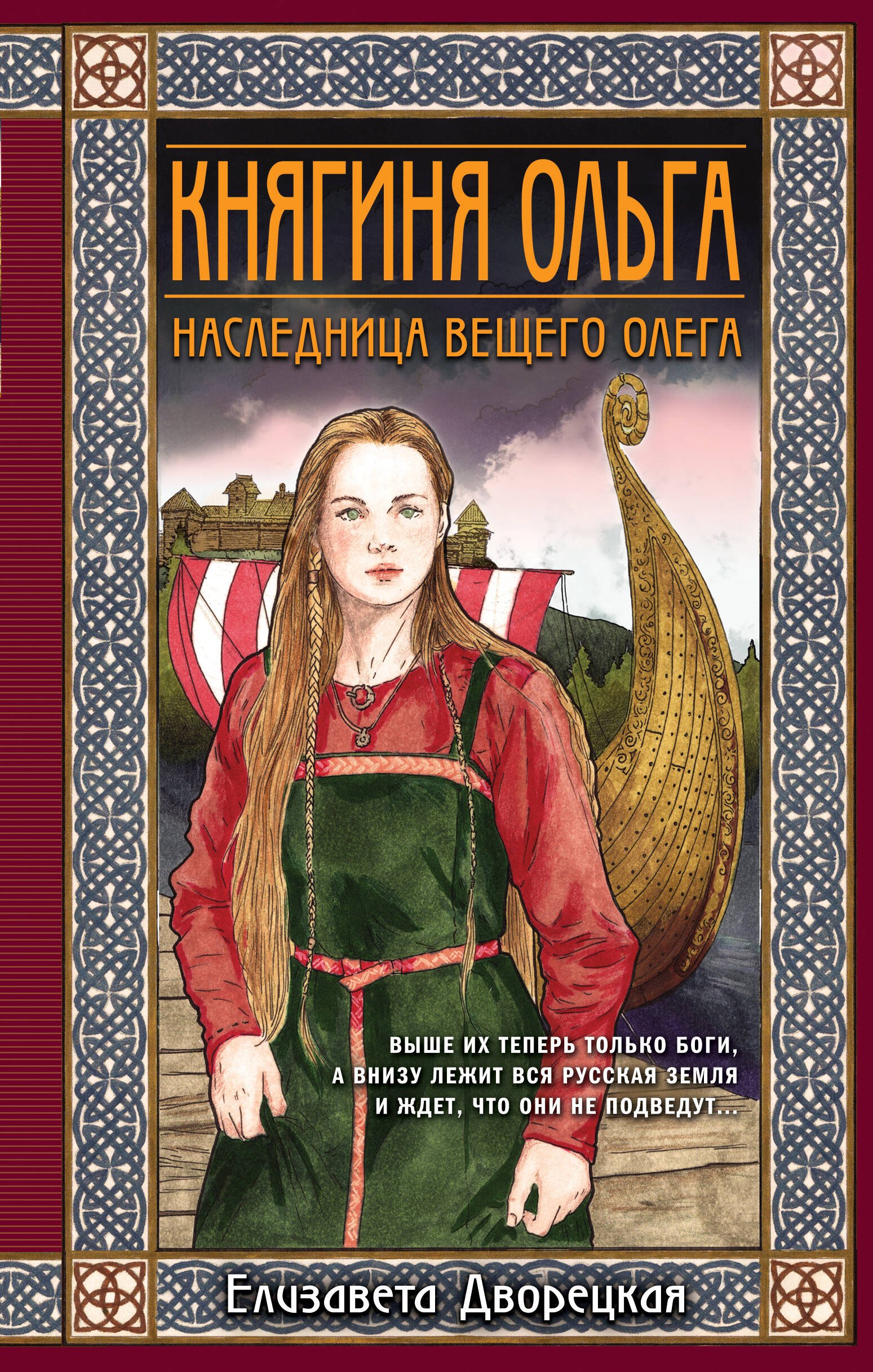 

Княгиня Ольга. Наследница Вещего Олега