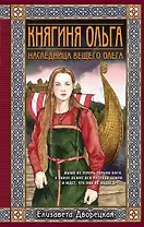 Княгиня Ольга. Наследница Вещего Олега