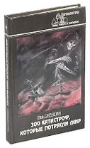 300 катастроф, которые потрясли мир