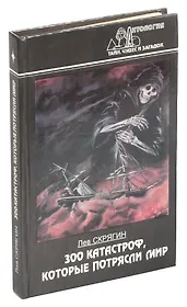 300 катастроф, которые потрясли мир