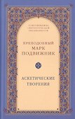Аскетические творения - 0