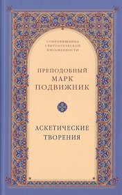 Аскетические творения