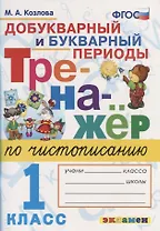 Тренажер по чистописанию. Добукварный и букварный периоды. 1 класс