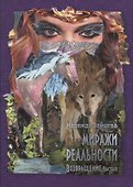 Миражи реальности. Часть 2. Возвращение - 0