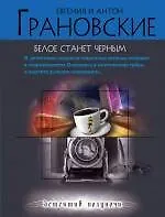 Белое станет черным : роман