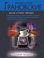 Белое станет черным : роман